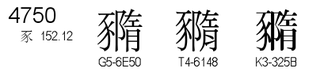 U+4750
